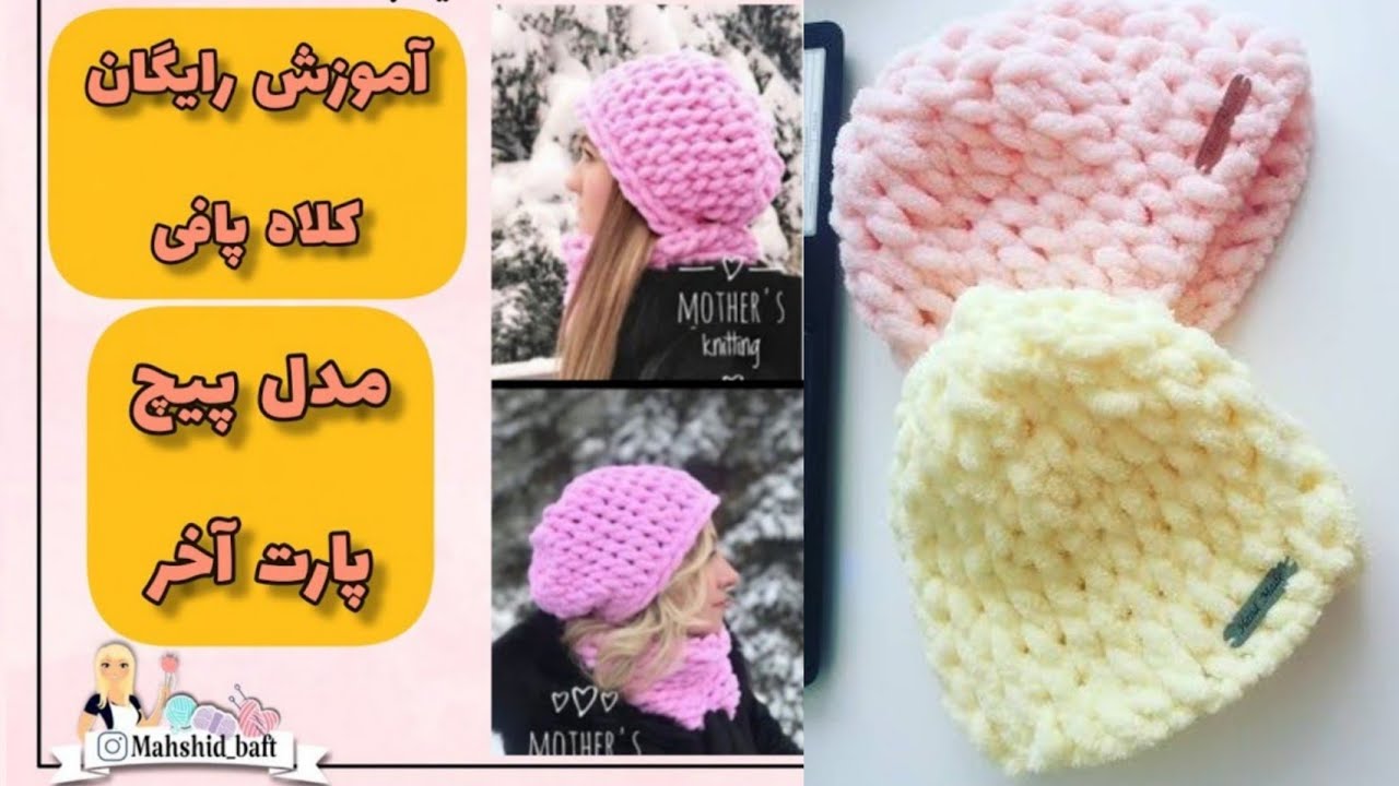 آموزش کلاه پافی