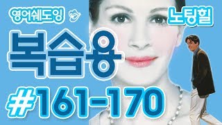 [영어쉐도잉]100LS 복습용 노팅힐 #161-170