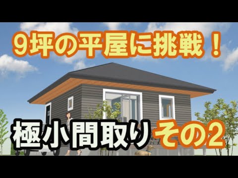 9坪の平屋の間取りに挑戦！その2　極小住宅のプラン　９坪ハウスをつくってっみた。の続編になります　Clean and healthy Japanese house design