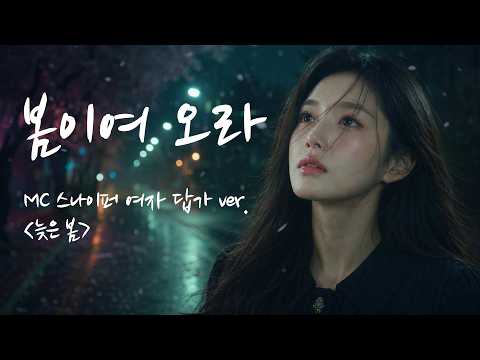 MC Sniper - Come, Spring (Female Response Ver.) | Late Spring