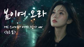 MC Sniper - Come, Spring (Female Response Ver.) | Late Spring