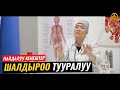 ШАЛДЫРОО ТУУРАЛУУ. ВРАЧ-ТЕРАПЕВТ ГҮЛСАНА БАПАЕВА