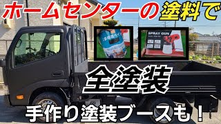車塗装 Diy ホームセンターの塗料でトラックを全塗装してみた 刷毛とローラーは使わず電動スプレーガンを使いました Youtube