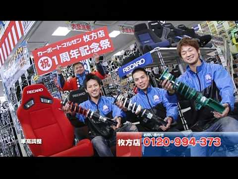 カーポートマルゼン　枚方店1周年記念CM　マジ、凄い偏