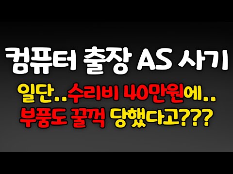 (욕설) 컴퓨터 출장 AS 수리 사기에 당하셨습니다 <strong>ㅡㅡ</strong>