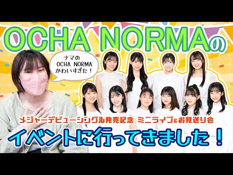 【ハロプロ】「OCHA NORMA｜メジャーデビューシングル発売記念 ミニライブ＆お見送り会イベント」に行ってきたので感想になどをお話します