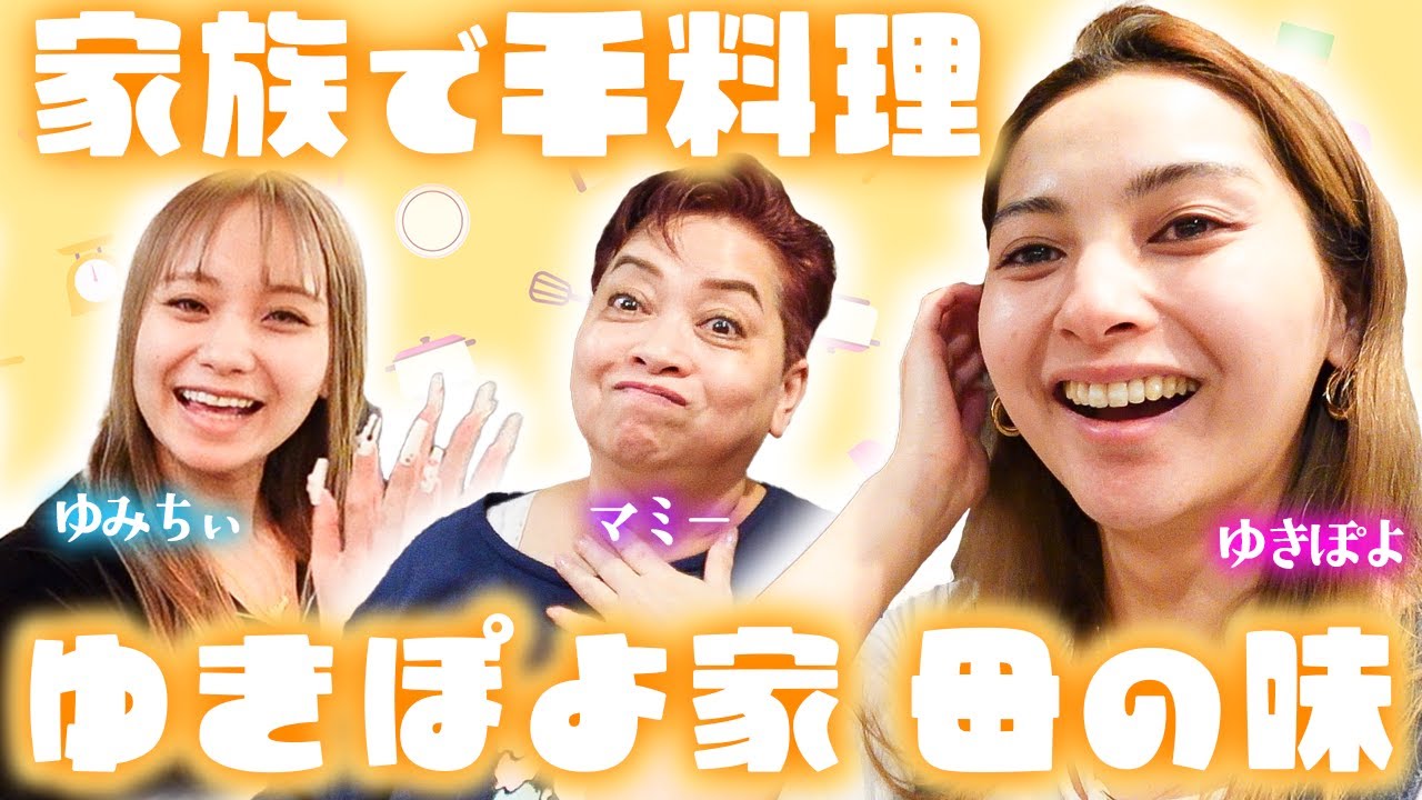 [Good friends♡] Mommy, sister Yumichi and the three of us make Filipino food together! [Yuki Poyo...