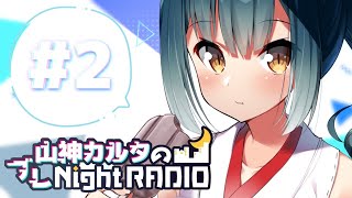 【ラジオ】山神カルタのブレNightRADIO # 2【にじさんじ/山神カルタ】