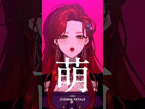 萌 萌 萌 萌 モエチャッカファイア 弌誠 歌ってみた Shorts ファム ファタル 