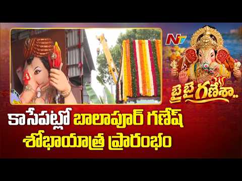 Balapur Ganesh: కాసేపట్లో బాలాపూర్ గణేష్ శోభాయాత్ర ప్రారంభం | NTV Telugu - NTVTELUGU