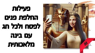 פעילות סלפי במצרים העתיקה- בינה מלאכותית בחינוך- הילי זוורו