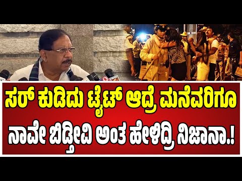 Dr G Parameshwar New Year 2026 : New Year | ಹೊಸ ವರ್ಷದ ರೂಲ್ಸ್, ಗೃಹ ಸಚಿವ ಪರಂ ಏನಂದ್ರು..!