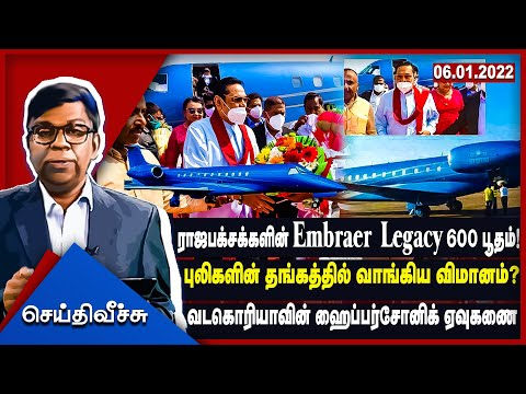 ராஜபக்சக்களின் Embraer Legacy 600 பூதம்! புலிகளின் தங்கத்தில் வாங்கிய விமானம்? | Seithi Veechu