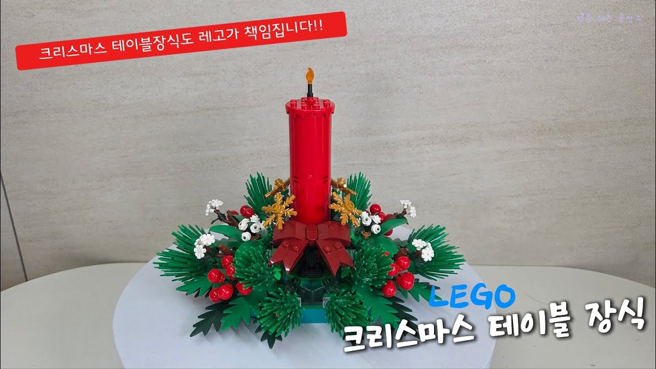 레고 크리스마스 테이블 장식[40743] 조립영상 - 조립 ASMR 힐링 영상