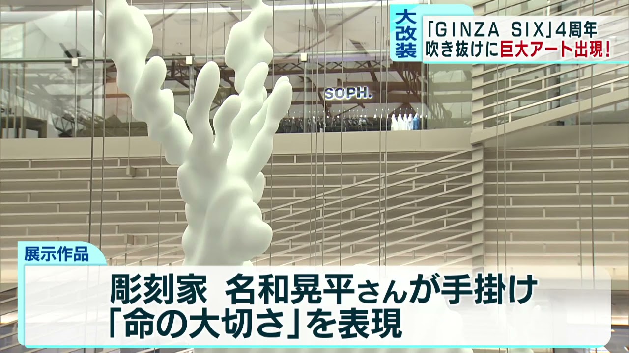 GINZA SIXに新作アートが出現 ユニークな仕掛けも - YouTube