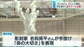 GINZA SIXに新作アートが出現　ユニークな仕掛けも