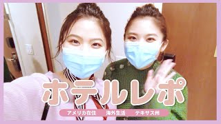 インターコンチネンタル・ホテル宿泊レポinアメリカ・テキサス州