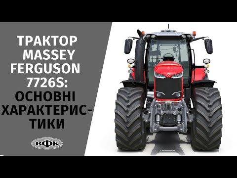 Трактор MASSEY FERGUSON 7726S: основні характеристики!