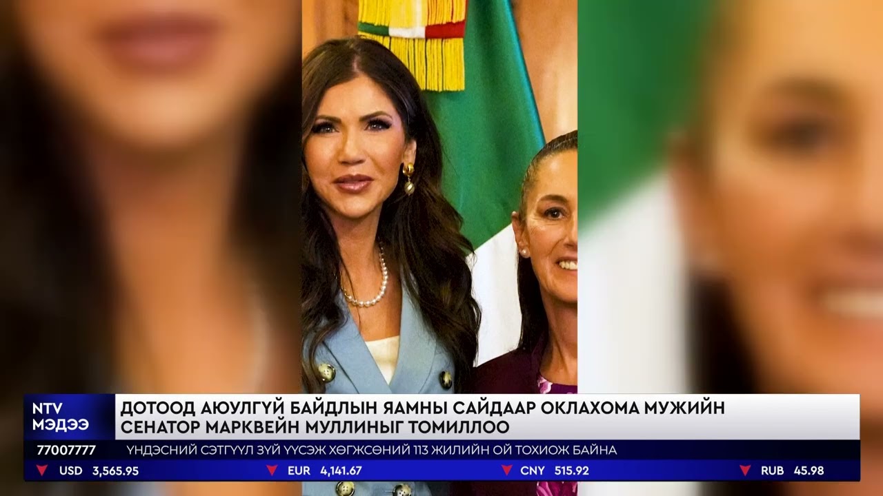 АНУ-ын ерөнхийлөгч Д.Трамп дотоод аюулгүй байдлын яамны сайд Кристи Ноемыг огцруулж ...