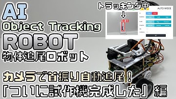AI物体検知ロボットを作る！「オカトロンAI Mark1完成」なぜか企業動画風【RaspberryPi】【Python】