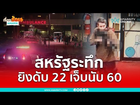 กราดยิงรัฐเมนสหรัฐ ดับอย่างน้อย 22 ราย เจ็บนับ 60 ราย | เรื่องร้อนอมรินทร์