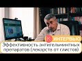 Эффективность антигельминтных препаратов - Доктор Комаровский