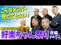 【好楽ちゃん祭り】落語界のスターたちは楽屋でも爆笑を掻っ攫うwww【夜の部の楽屋風景:後編】