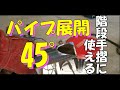 パイプ展開45°　階段手摺に使える
