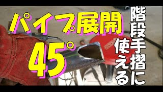パイプ展開45°　階段手摺に使える