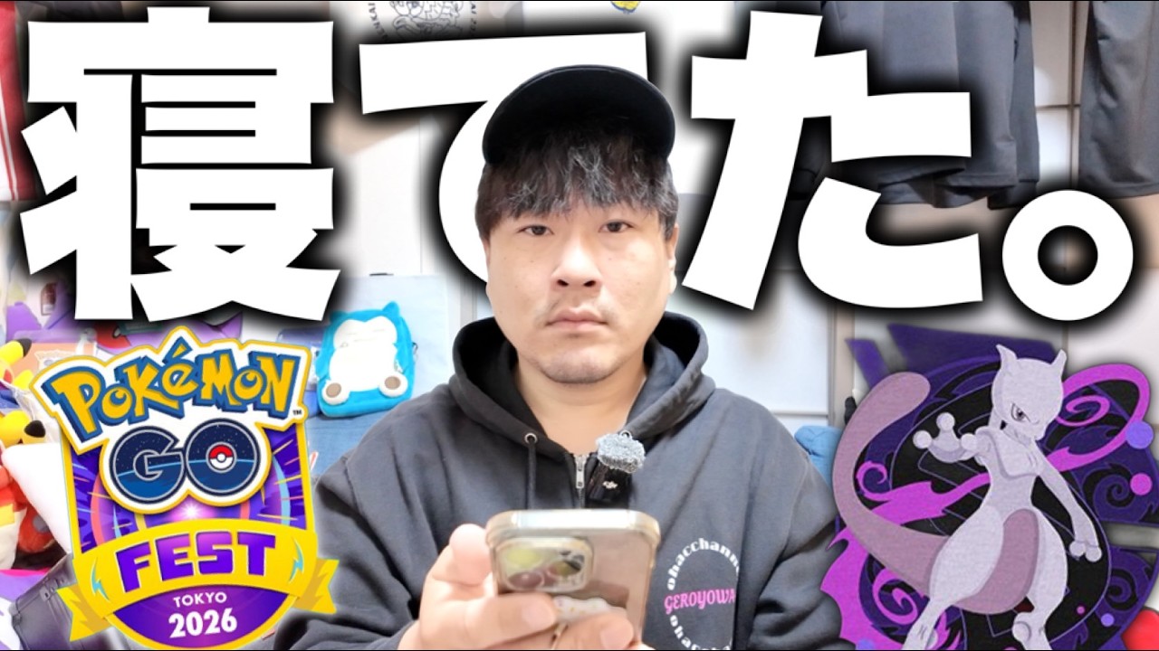 GOフェス2026のチケットが早朝に一瞬で売り切れました【ポケモンGO】