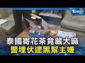 泰國寄花茶竟藏大麻 警埋伏逮黑幫主嫌｜TVBS新聞 @TVBSNEWS02