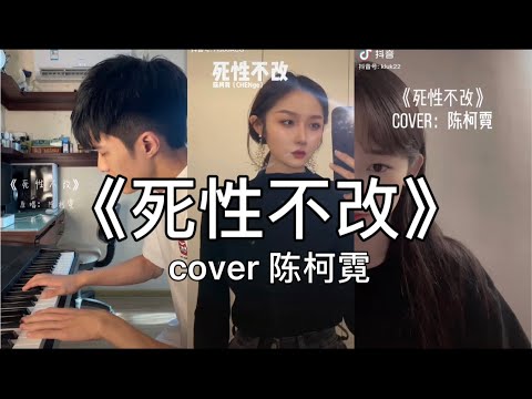 【抖音】死性不改 - 图陳柯霓(CHENge) cover 翻唱【我終究是意外 是除外 不是例外，越受傷害 越期待你給的愛。】