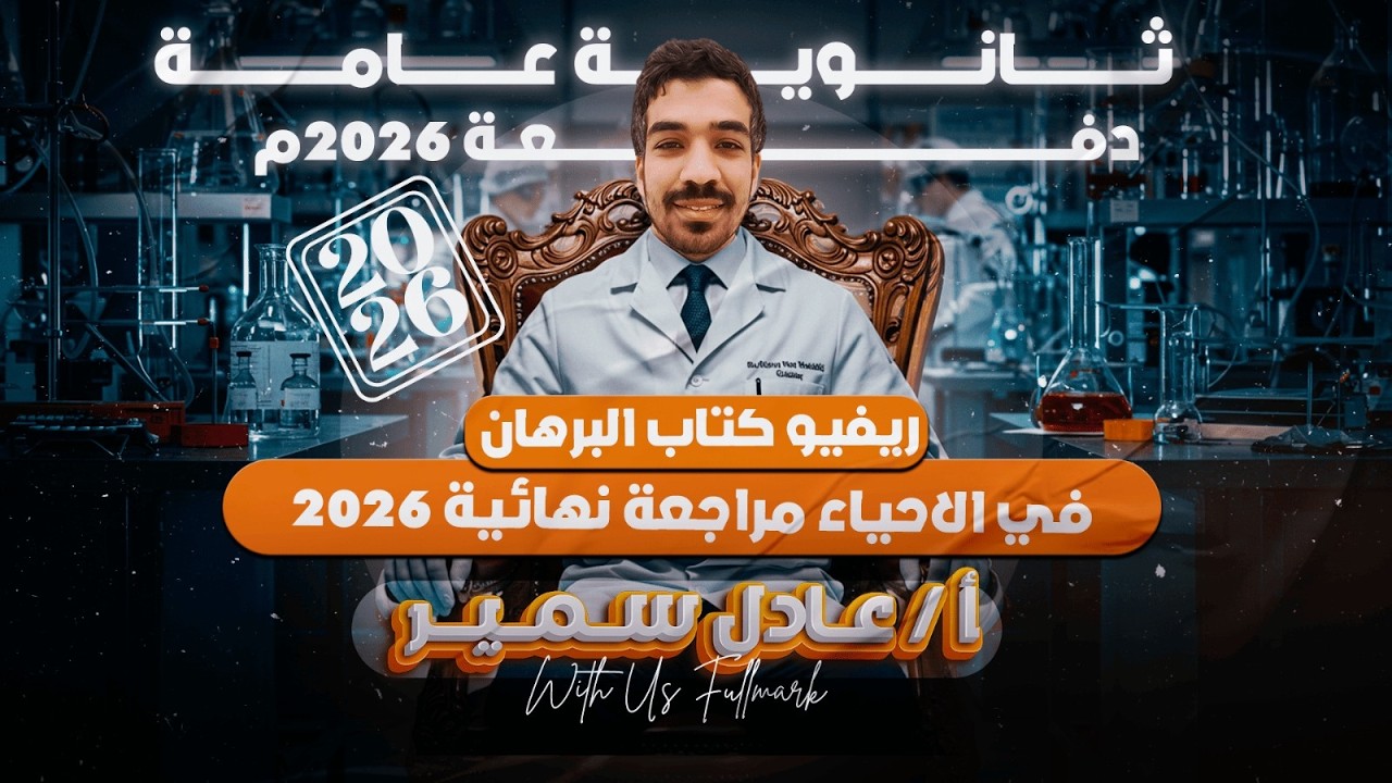 أفضل كتاب مراجعة نهائية في الاحياء لطلاب الثانوية العامة 2026 | ريفيو كتاب البرهان في الاحياء