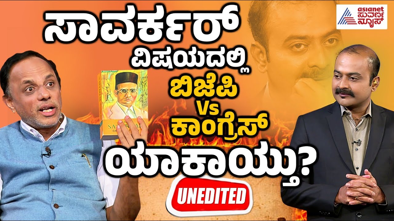 ವೀರ್ ಸಾವರ್ಕರ್ ಗೆ ಯಾಕಿಷ್ಟು ವಿರೋಧ..? Suvarna News Hour Special: GB Harish Full Episode | Kannada News