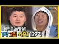 [1박2일 시즌 1] - Full 영상 (129회) 2Days & 1Night1 full VOD