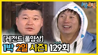 [1박2일 시즌 1] - Full 영상 (129회) 2Days & 1Night1 full VOD