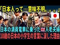 【海外の反応】「日本人って意味がわからない」日本の満員電車に乗った80歳のイギリス人老夫婦が日本の小学生の行動に涙した理由【総集編】