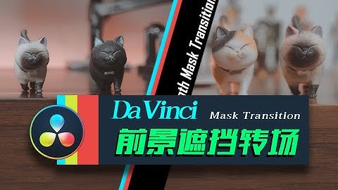 [Vicco] Mask transition tutorial in DaVinci Resolve 16 | 達芬奇DaVinci前景物遮擋轉場
