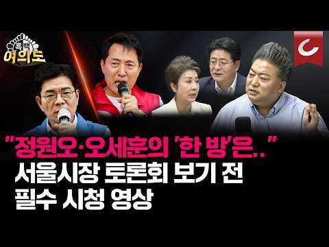 정원오vs오세훈 '엎치락 뒤치락' 서울 시민 마음 어떻게 변해왔나..."오늘 토론회에서 반드시 나와야 되는 것은" [흑백여의도]