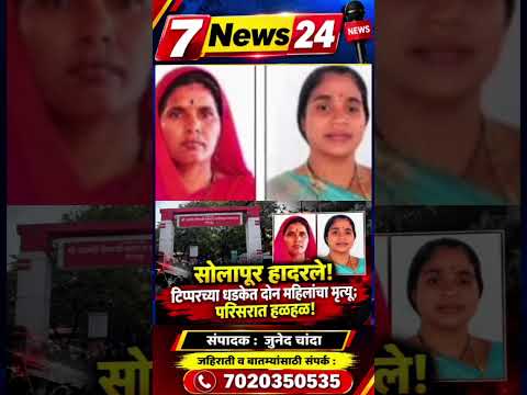 सोलापूर हादरले! टिप्परच्या धडकेत दोन महिलांचा मृत्यू; परिसरात हळहळ!