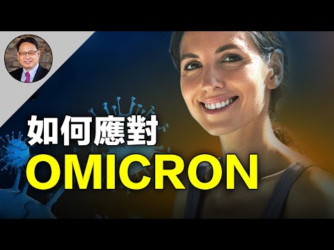 【四维健康】应对 Omicron的五个要素是什么?新冠变种是感冒,还是肺炎?疫苗为什么对它作用甚微?