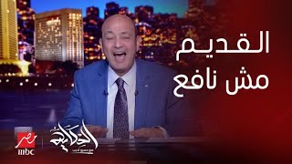 الحكاية | محتاجين خطة طوارئ حربية اقتصادية .. اسألوا ناس جديدة.. التعليق الكامل لـ عمرو أديب