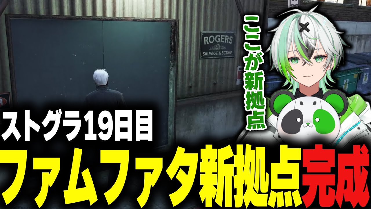 【ストグラ】ストグラ19日目ファムファタ新拠点完成【堕夜だよ】