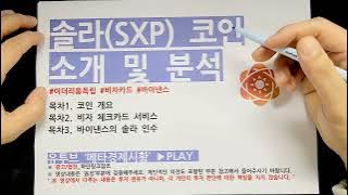 솔라 코인 전망 및 비자체크카드 서비스, 바이낸스 인수 (sxp 소개)