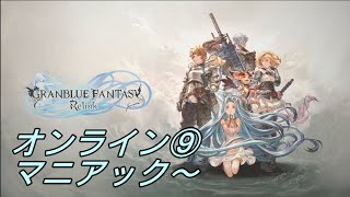 GRANBLUE FANTASY: Relink2-3