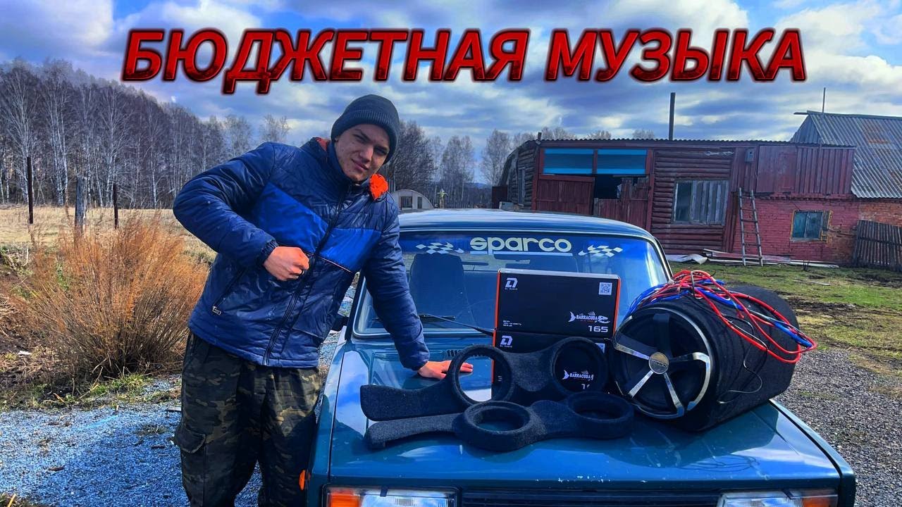 БЮДЖЕТНАЯ МУЗЫКА В ВАЗ 2105! - YouTube
