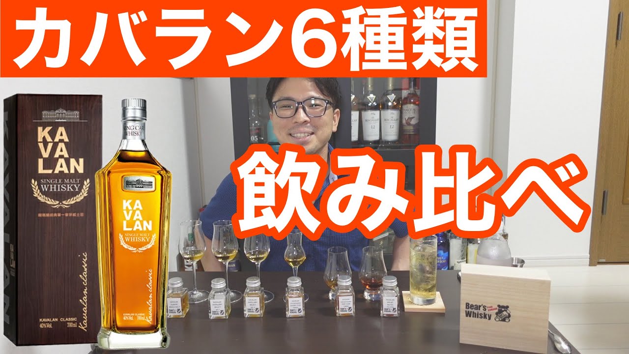 台湾ウイスキーのカバラン6種類飲み比べしたら楽しくて酔った