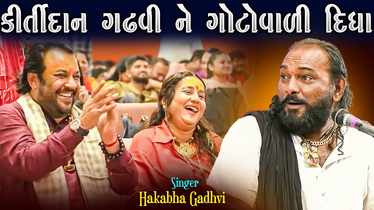 કીર્તિદાન ને ગોટો વાળી દીધા | Kirtidan Gadhvi Ne Gotovali Didha | Hakabha Gadhvi New Joke's