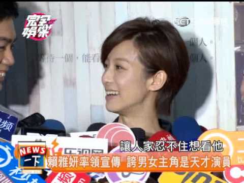 等一個人咖啡造勢 賴雅妍帥氣登場 20140728完全娛樂