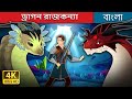 ড র গন র জকন য The Dragon Princess In Bengali BengaliFairyTales 